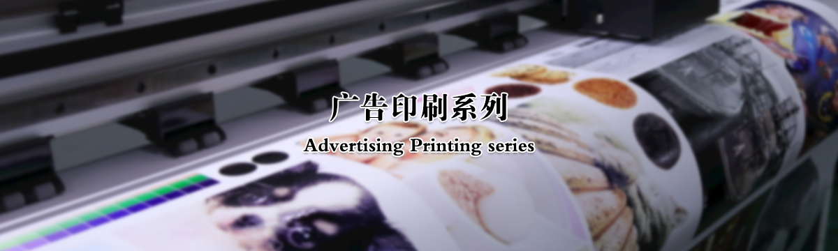 广告印刷 - 武汉泽雅印刷包装